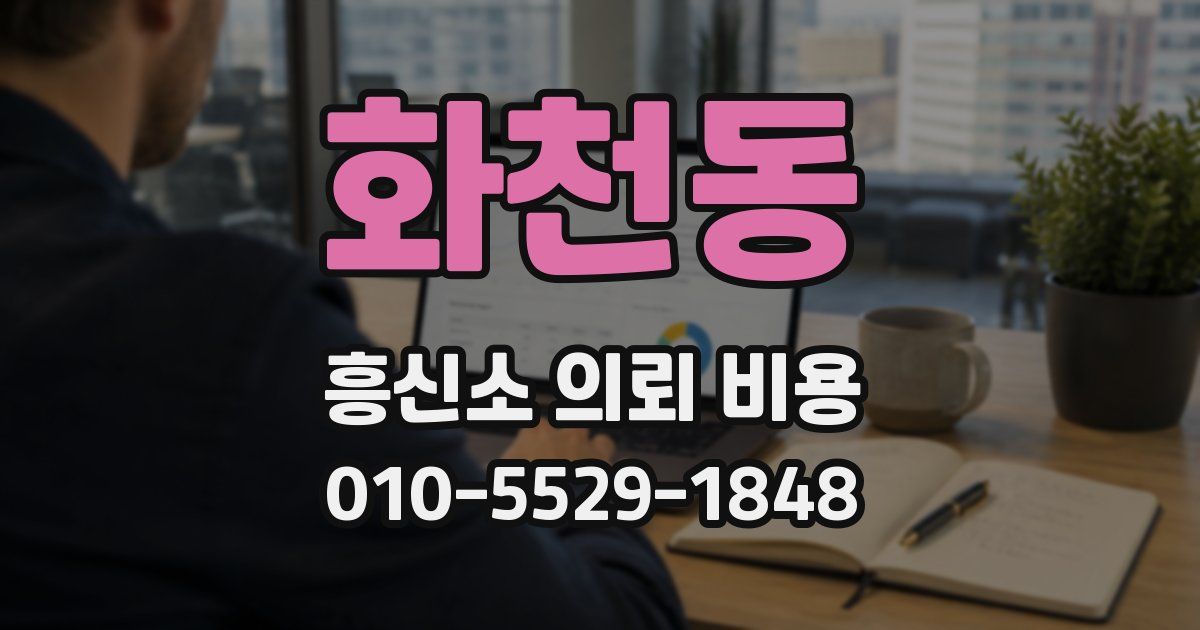 화천동 흥신소 의뢰 비용