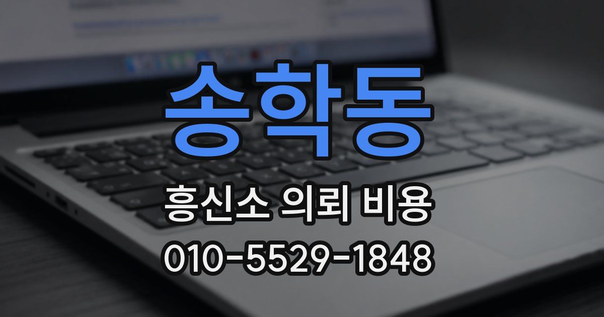 송학동 흥신소 의뢰 비용