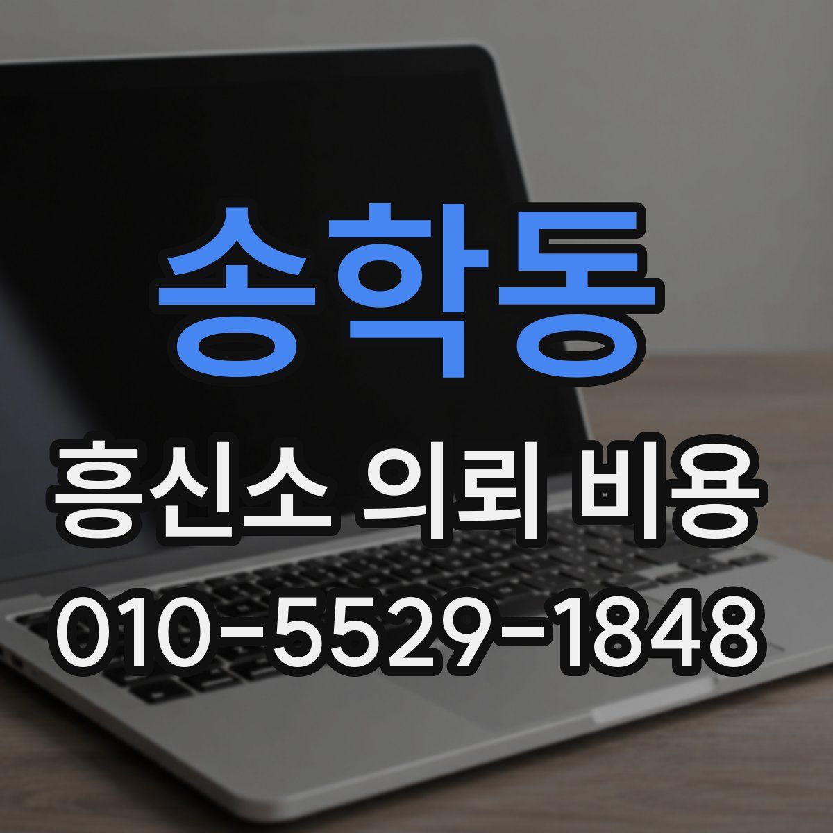 송학동 흥신소 의뢰 비용
