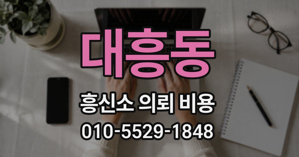 대흥동 흥신소 의뢰 비용