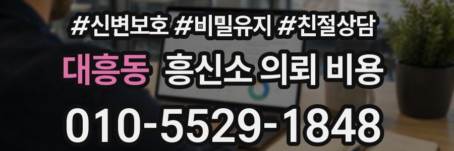 대흥동 흥신소 의뢰 비용