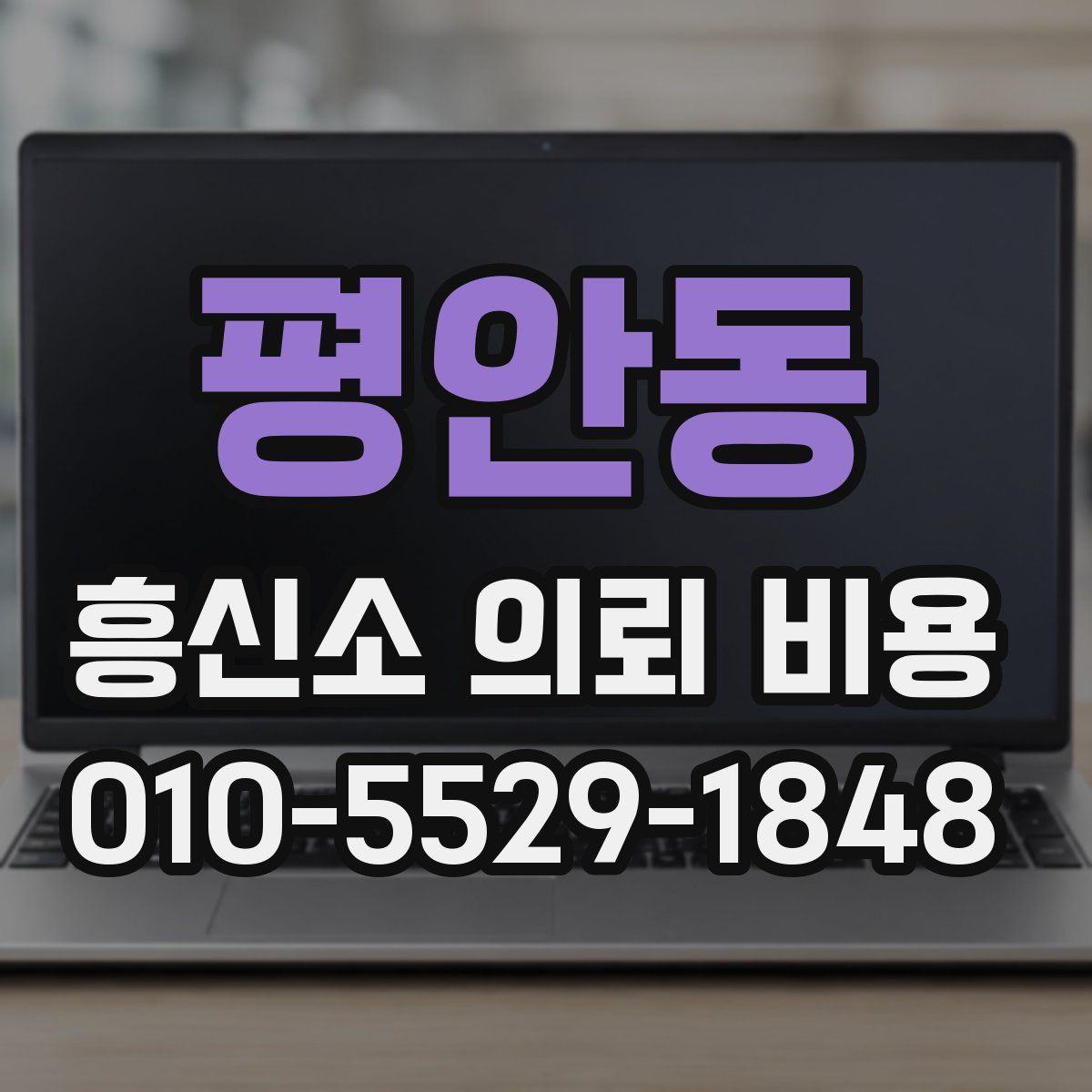 평안동 흥신소 의뢰 비용