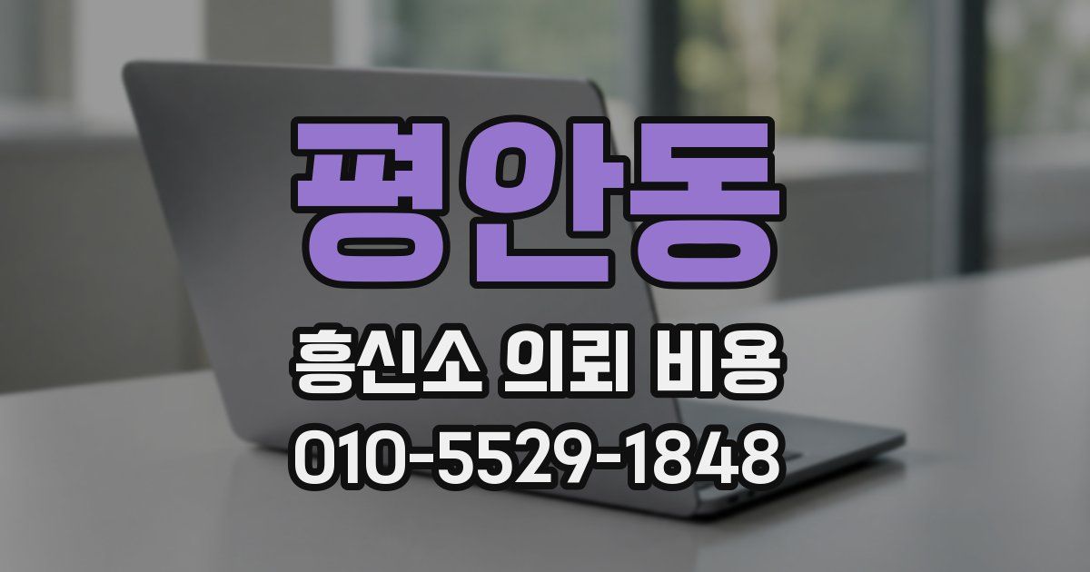 평안동 흥신소 의뢰 비용
