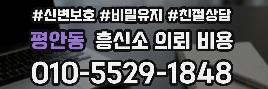 평안동 흥신소 의뢰 비용