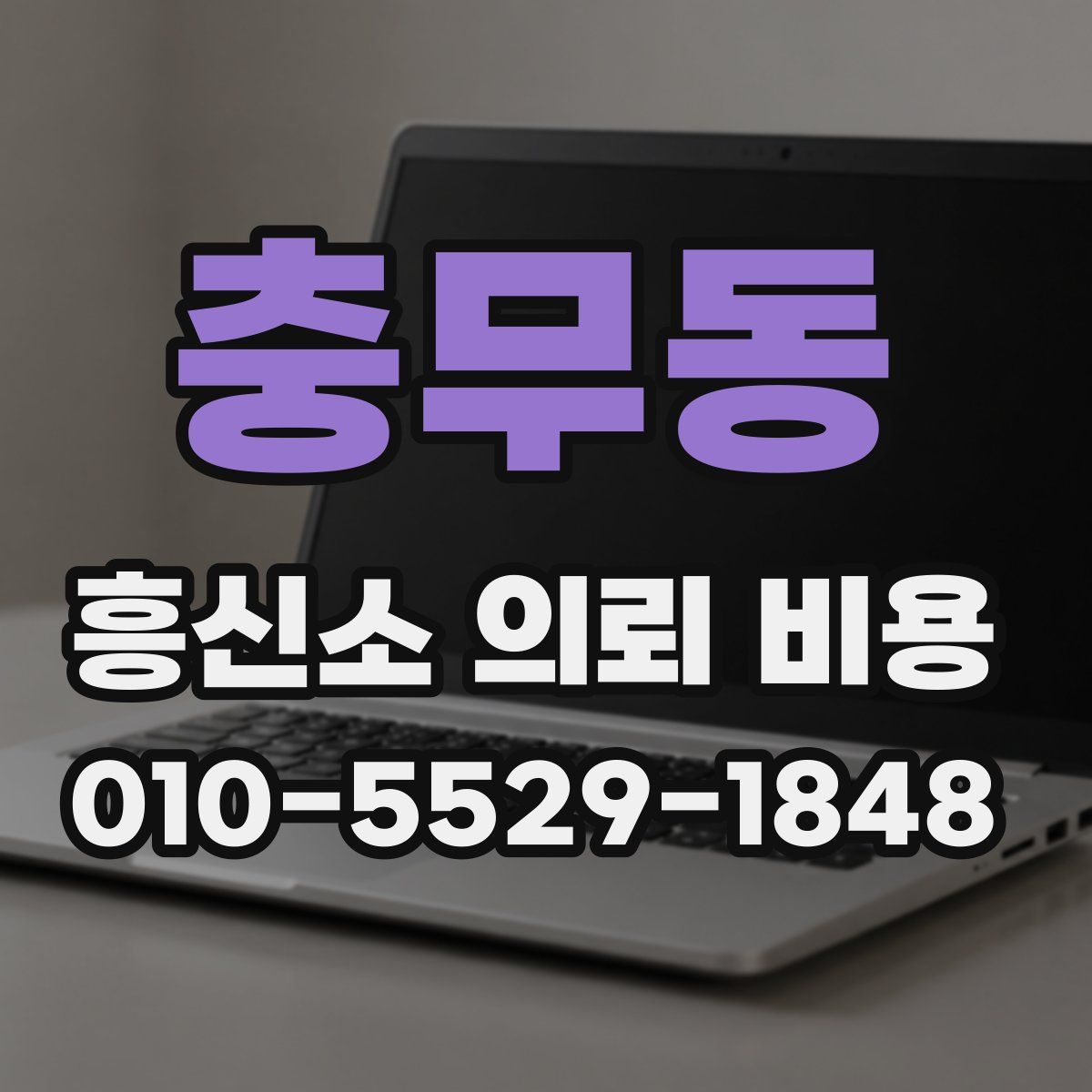 충무동 흥신소 의뢰 비용