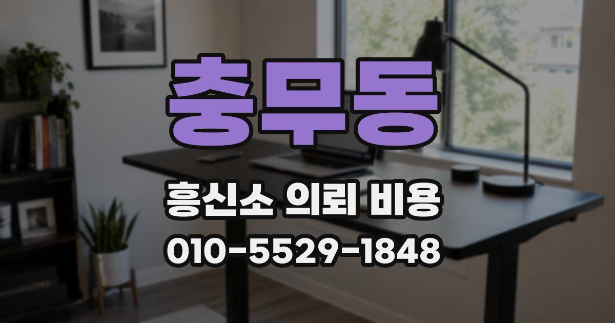 충무동 흥신소 의뢰 비용