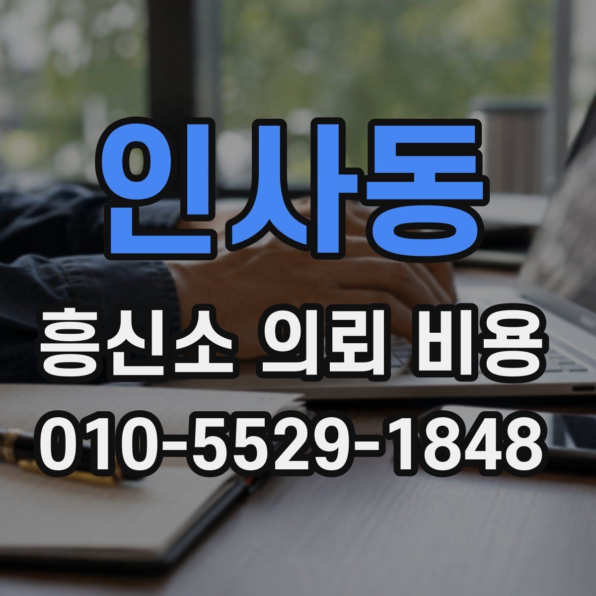 인사동 흥신소 의뢰 비용 계산 시 자주 놓치는 변수