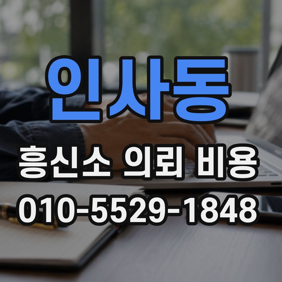 인사동 흥신소 의뢰 비용