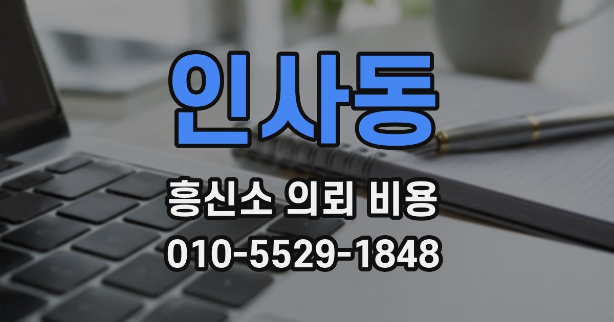 인사동 흥신소 의뢰 비용