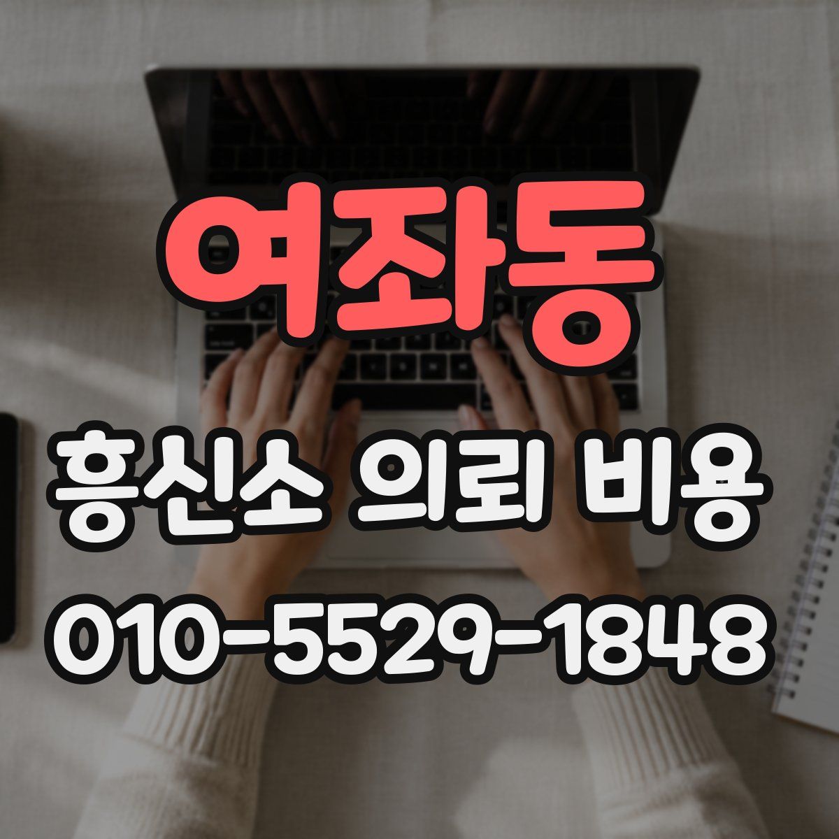 여좌동 흥신소 의뢰 비용