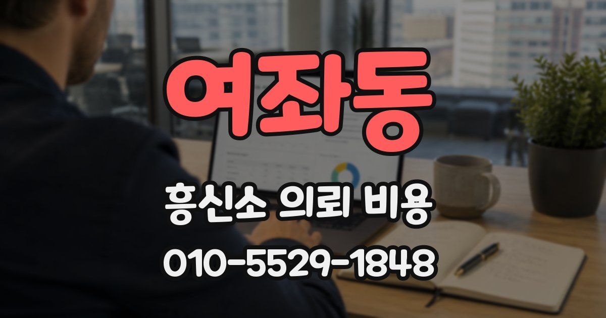 여좌동 흥신소 의뢰 비용