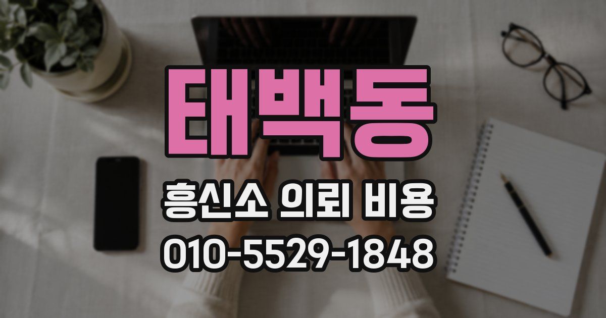 태백동 흥신소 의뢰 비용