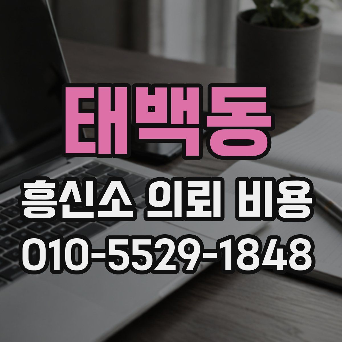 태백동 흥신소 의뢰 비용