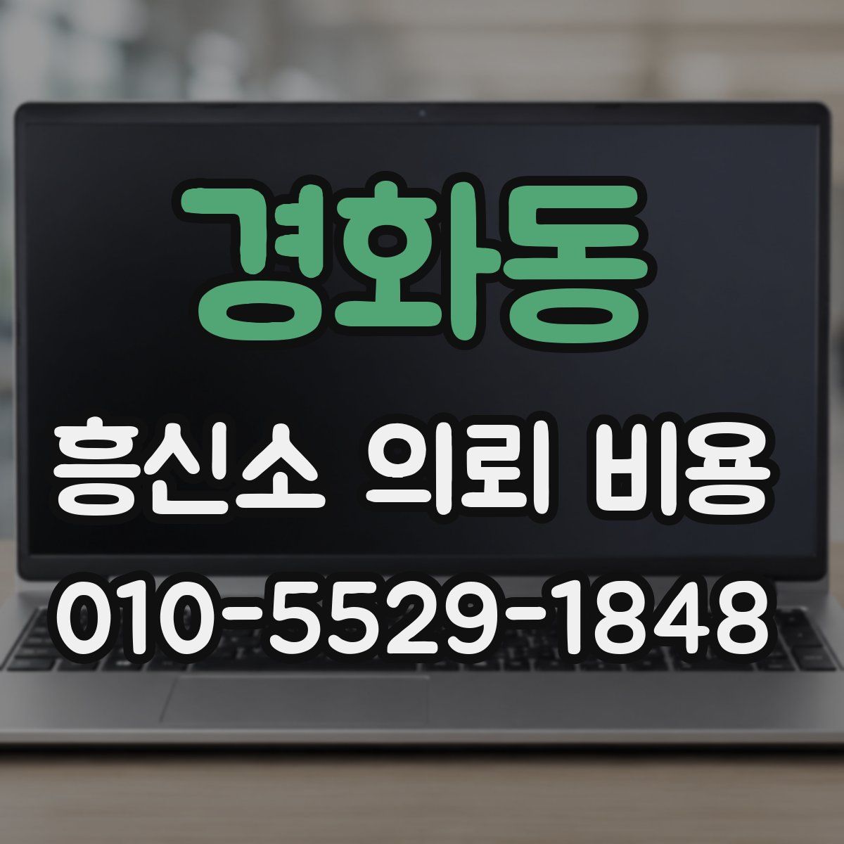 경화동 흥신소 의뢰 비용