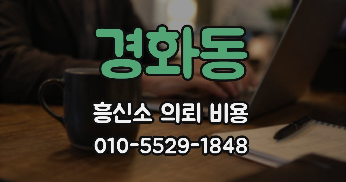 경화동 흥신소 의뢰 비용