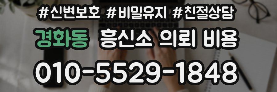 경화동 흥신소 의뢰 비용