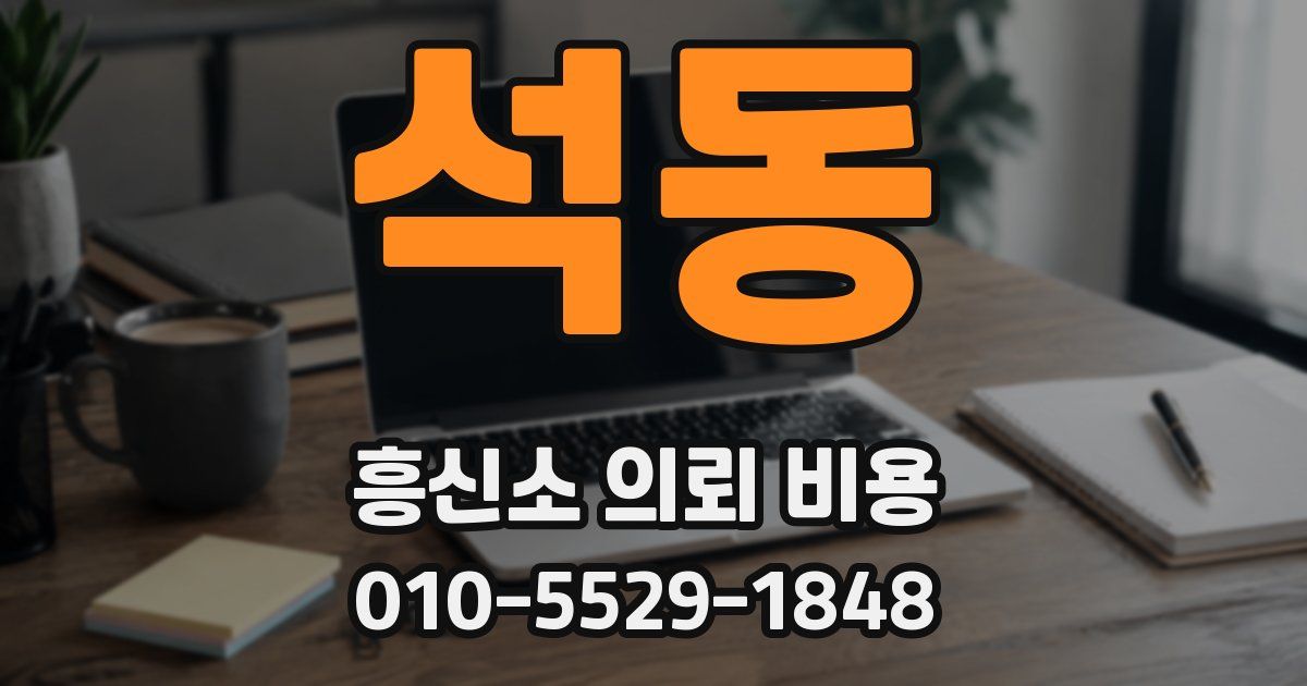 석동 흥신소 의뢰 비용