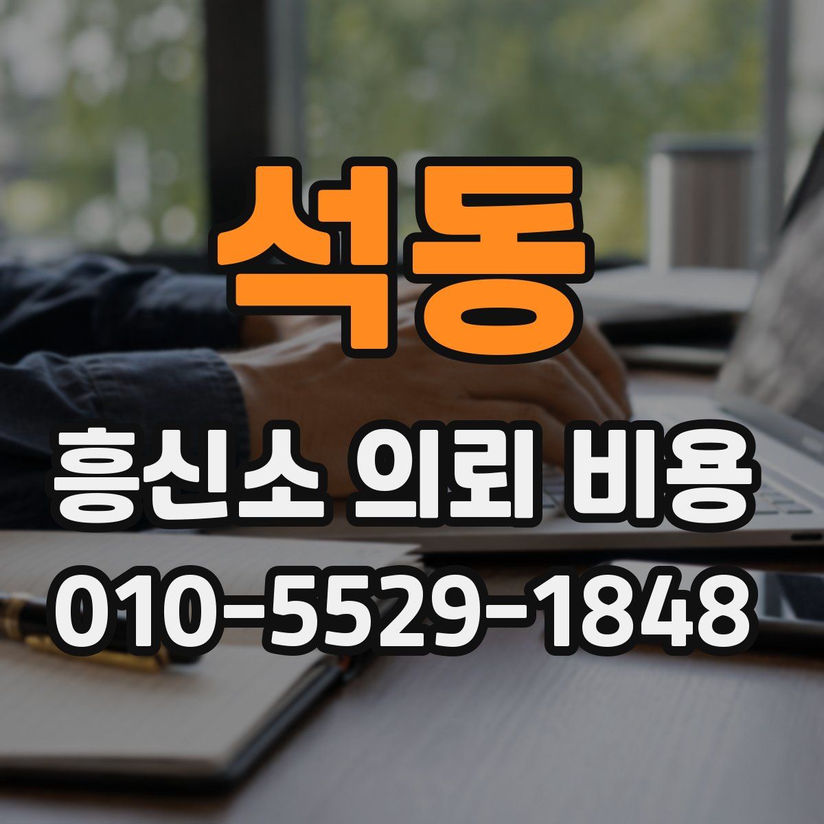 석동 흥신소 의뢰 비용