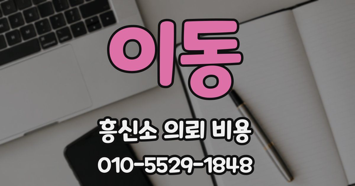 이동 흥신소 의뢰 비용