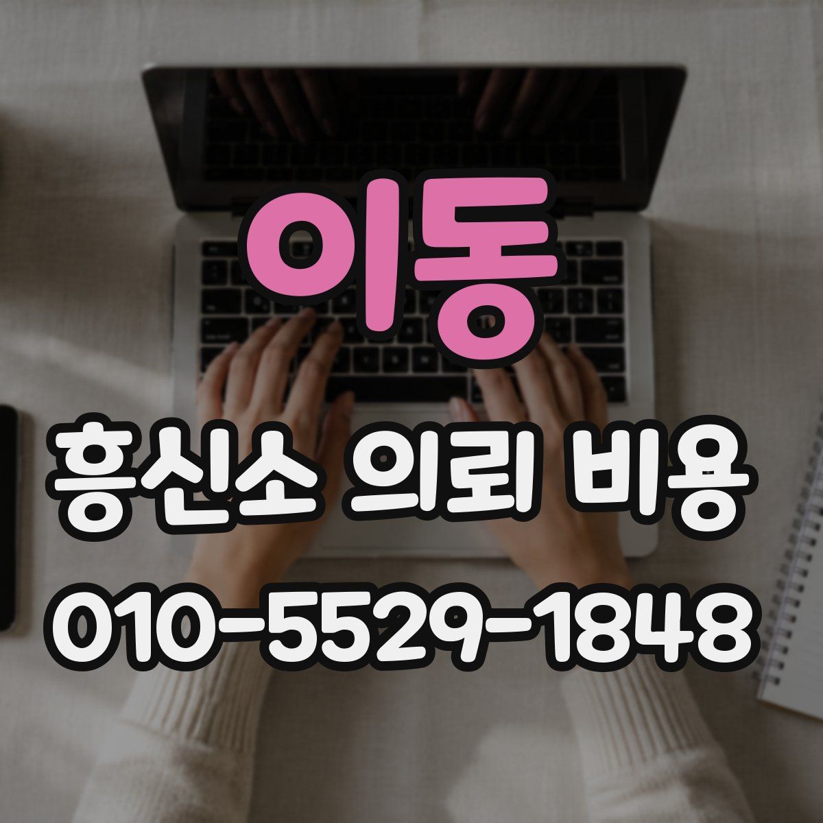 이동 흥신소 의뢰 비용