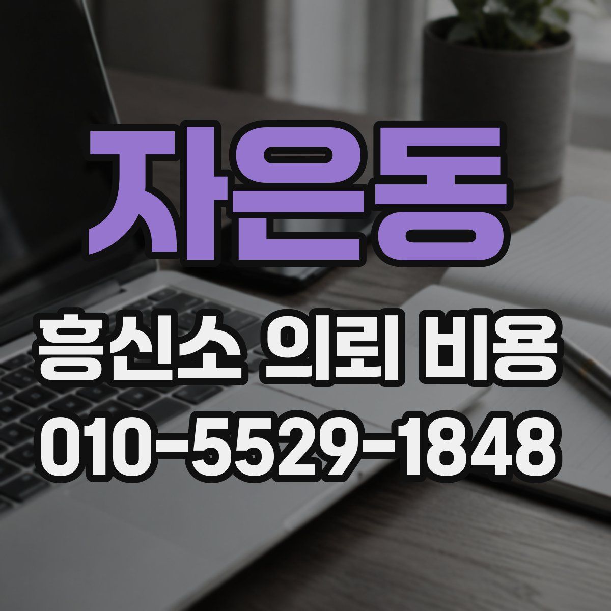 자은동 흥신소 의뢰 비용
