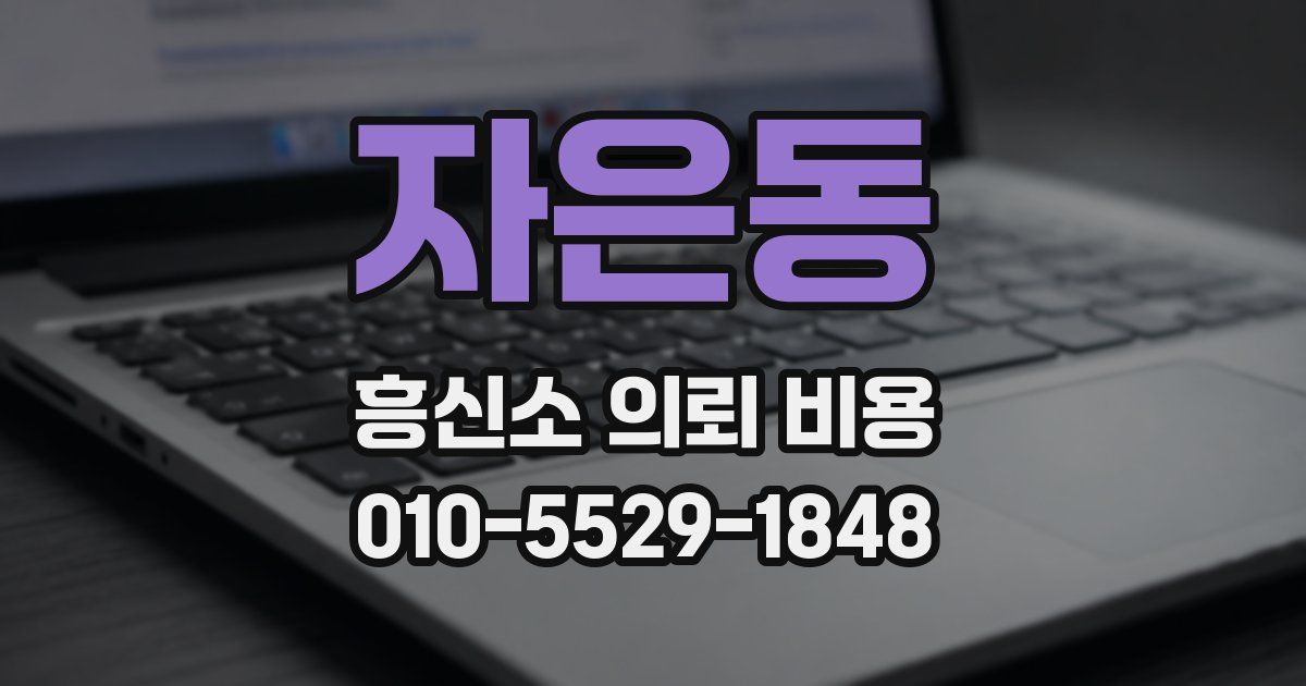 자은동 흥신소 의뢰 비용