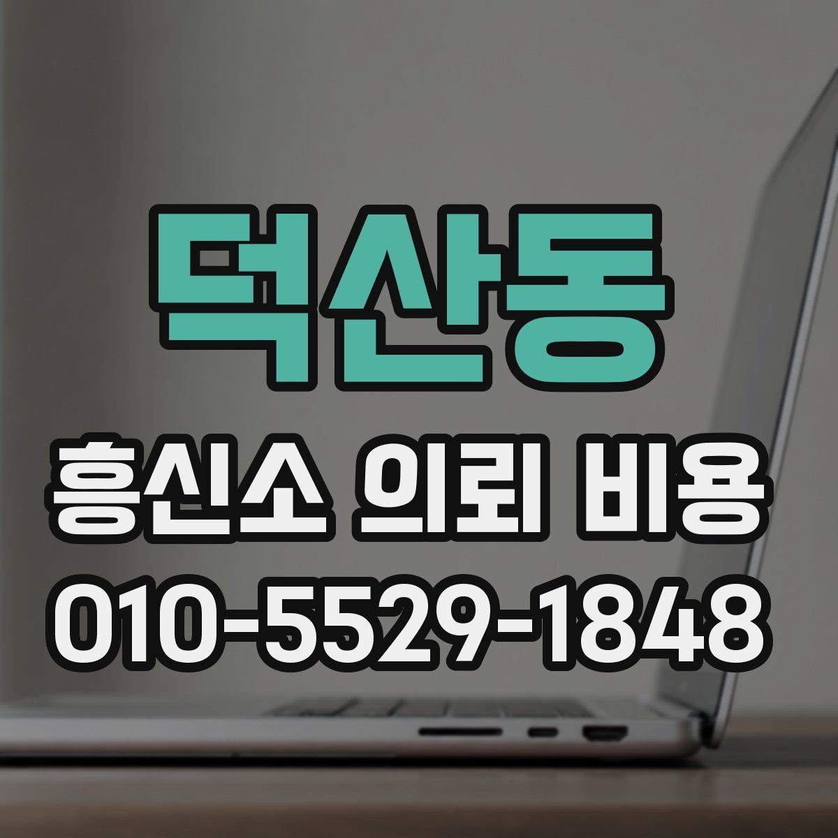 덕산동 흥신소 의뢰 비용