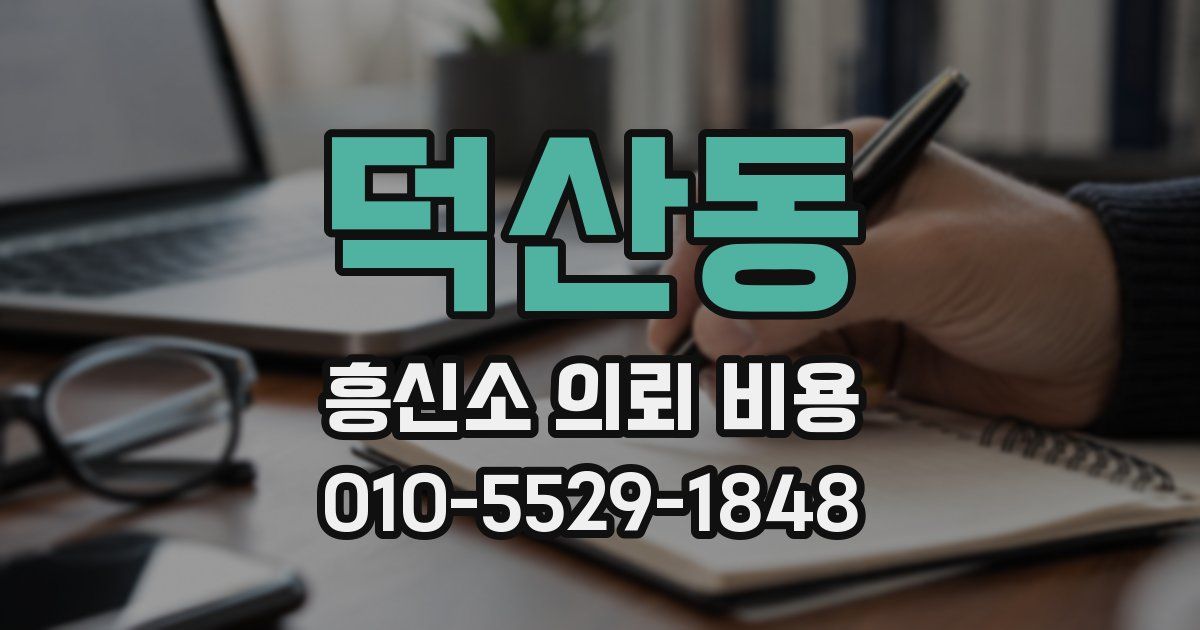 덕산동 흥신소 의뢰 비용