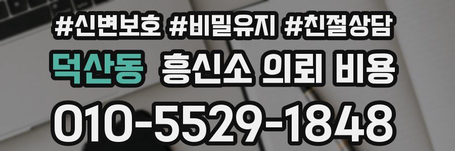 덕산동 흥신소 의뢰 비용