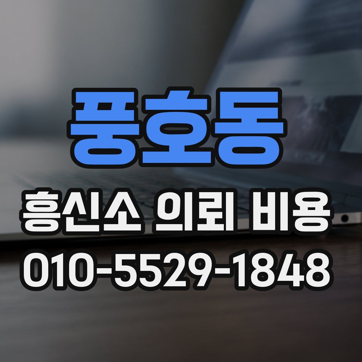 풍호동 흥신소 의뢰 비용