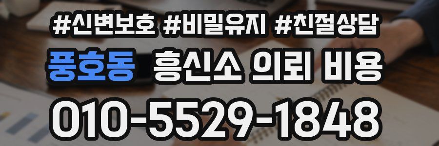 풍호동 흥신소 의뢰 비용
