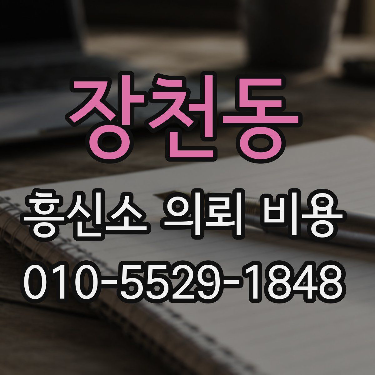 장천동 흥신소 의뢰 비용