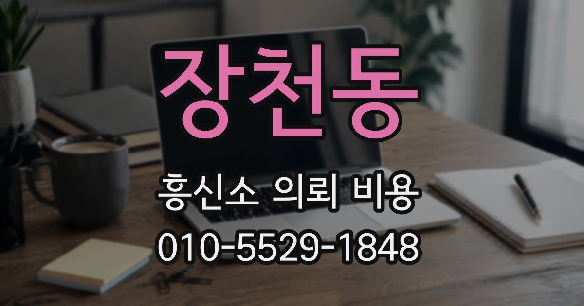 장천동 흥신소 의뢰 비용