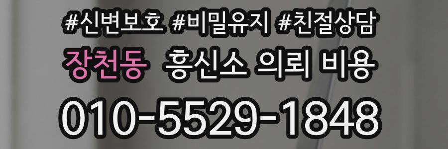 장천동 흥신소 의뢰 비용