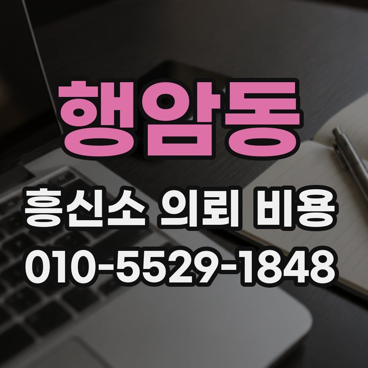행암동 흥신소 의뢰 비용 예상 범위를 살펴보는 시점