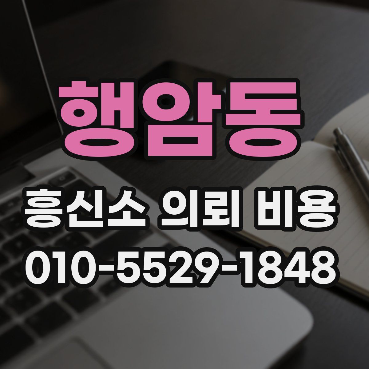 행암동 흥신소 의뢰 비용
