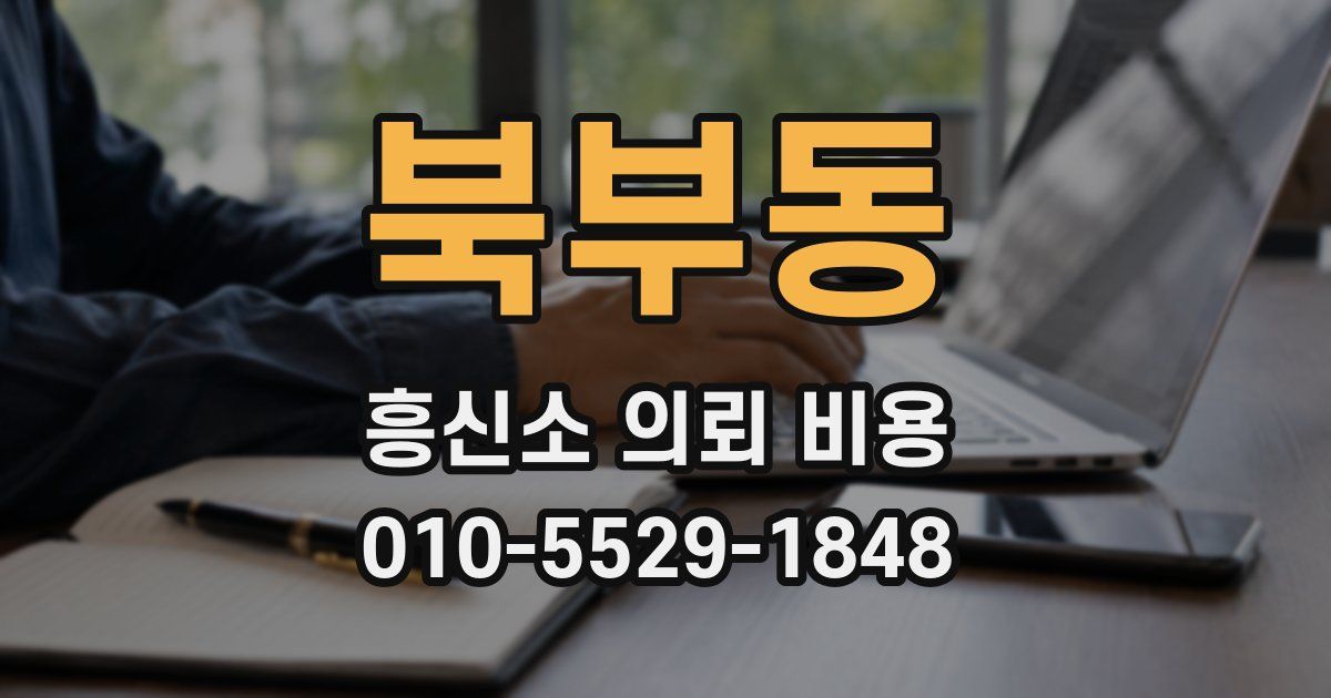북부동 흥신소 의뢰 비용