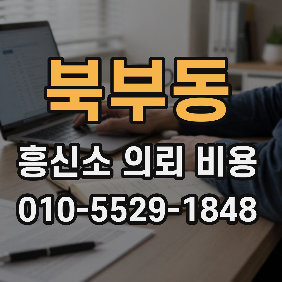 북부동 흥신소 의뢰 비용