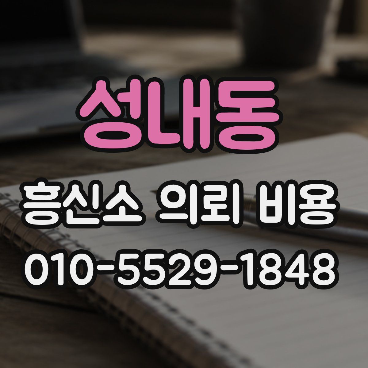 성내동 흥신소 의뢰 비용