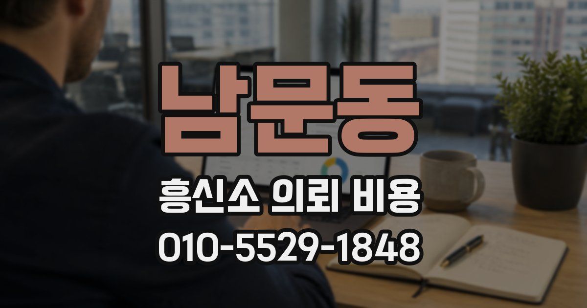 남문동 흥신소 의뢰 비용