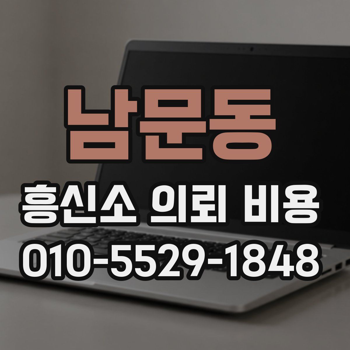 남문동 흥신소 의뢰 비용