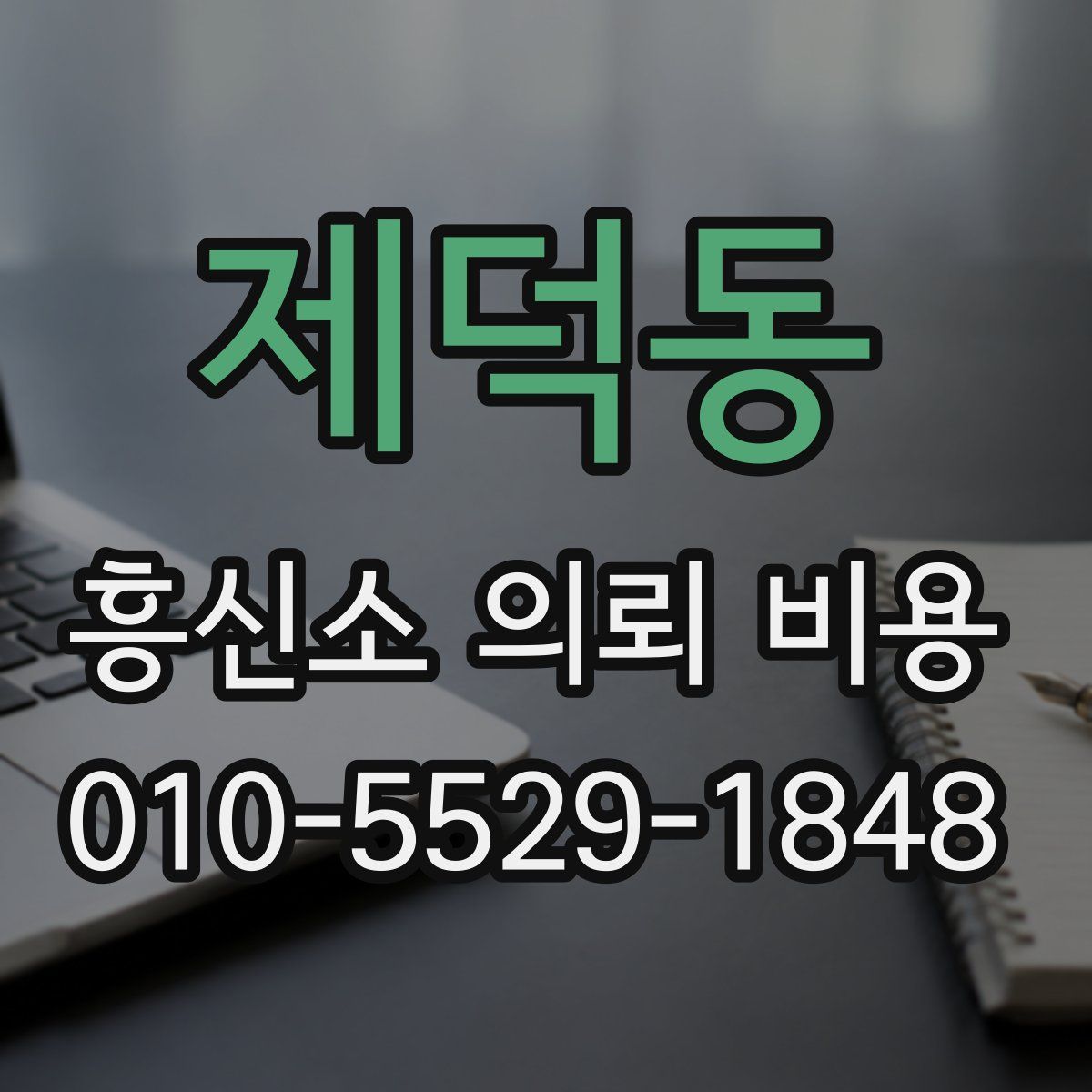 제덕동 흥신소 의뢰 비용