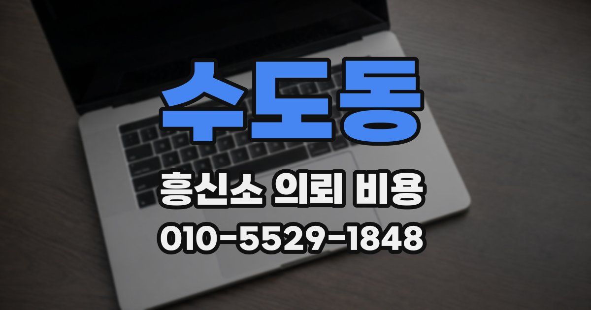 수도동 흥신소 의뢰 비용