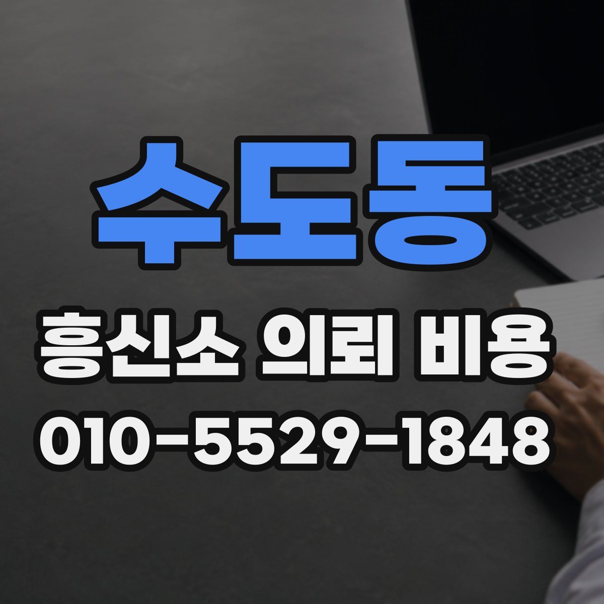수도동 흥신소 의뢰 비용