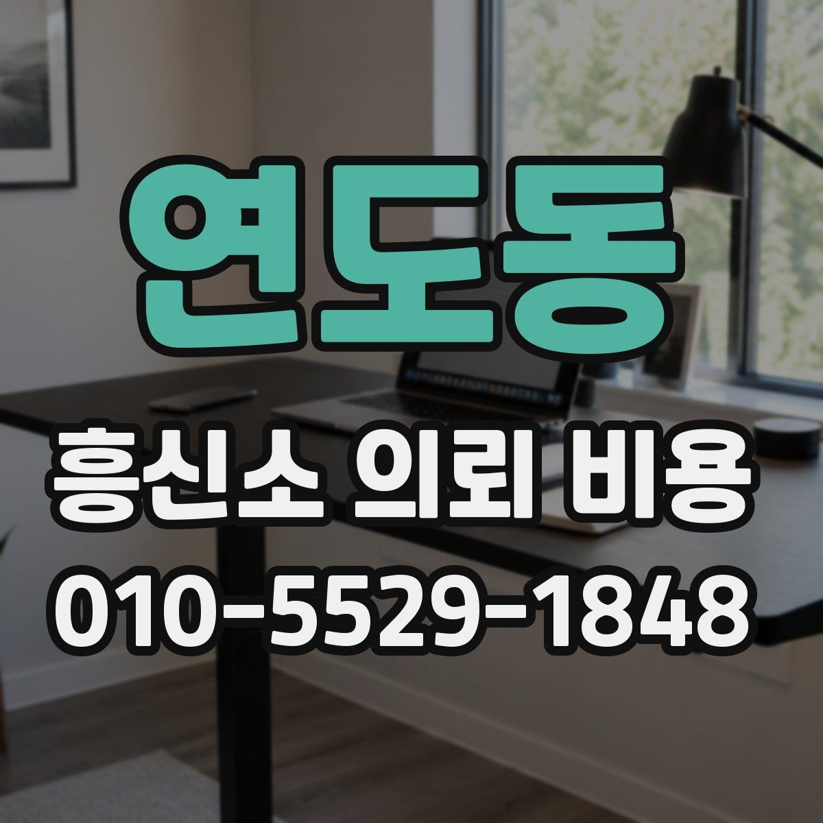 연도동 흥신소 의뢰 비용 문의 시 놓치지 말아야 할 부분