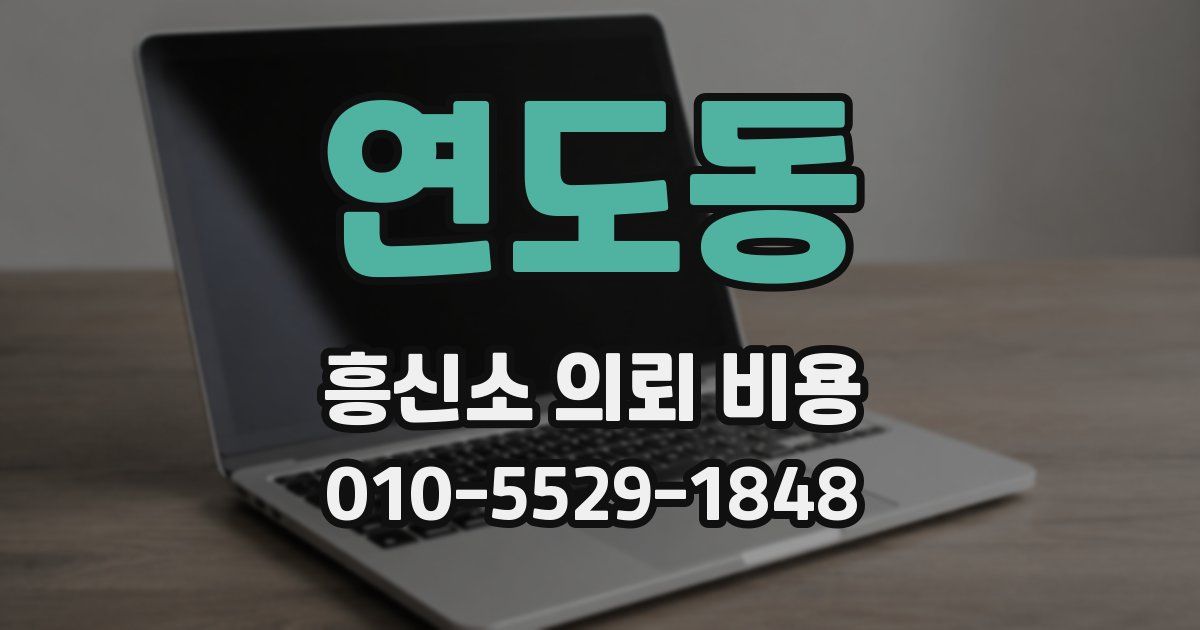연도동 흥신소 의뢰 비용