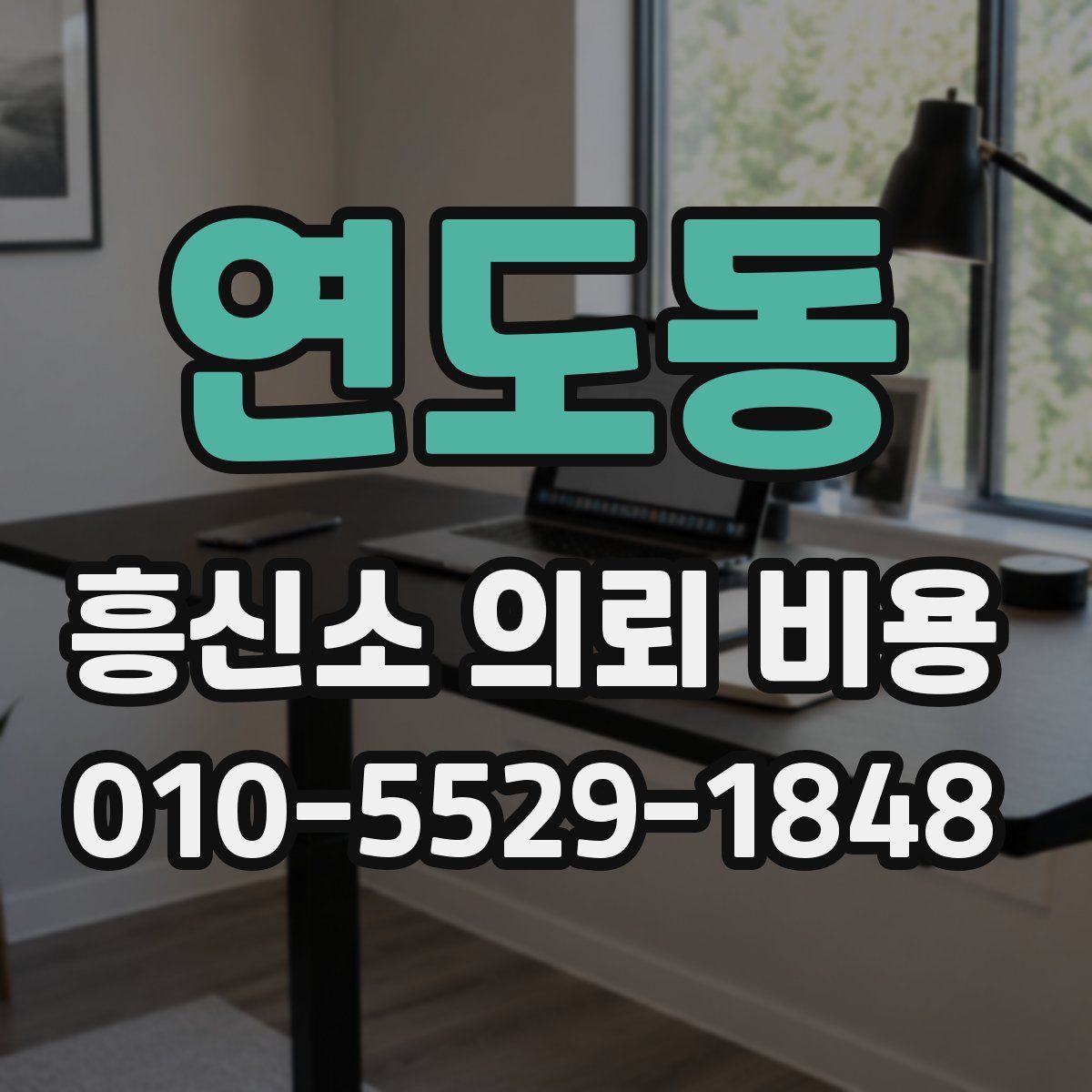 연도동 흥신소 의뢰 비용