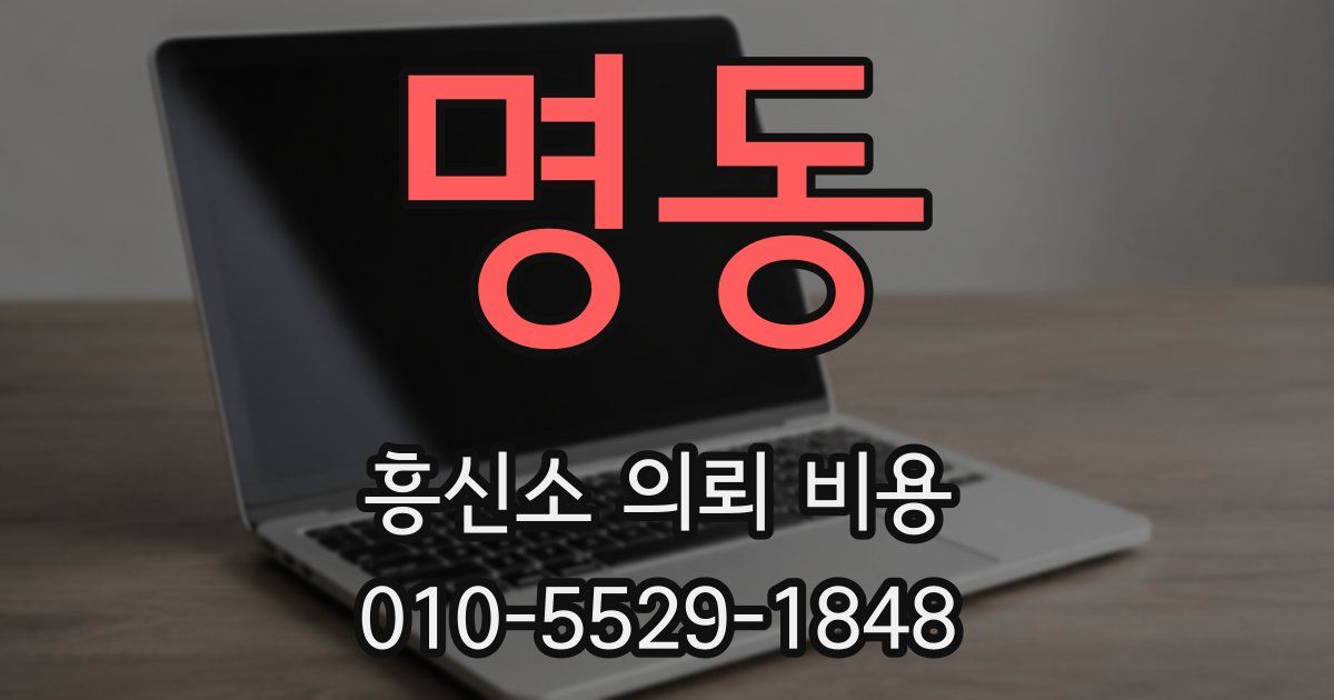 명동 흥신소 의뢰 비용