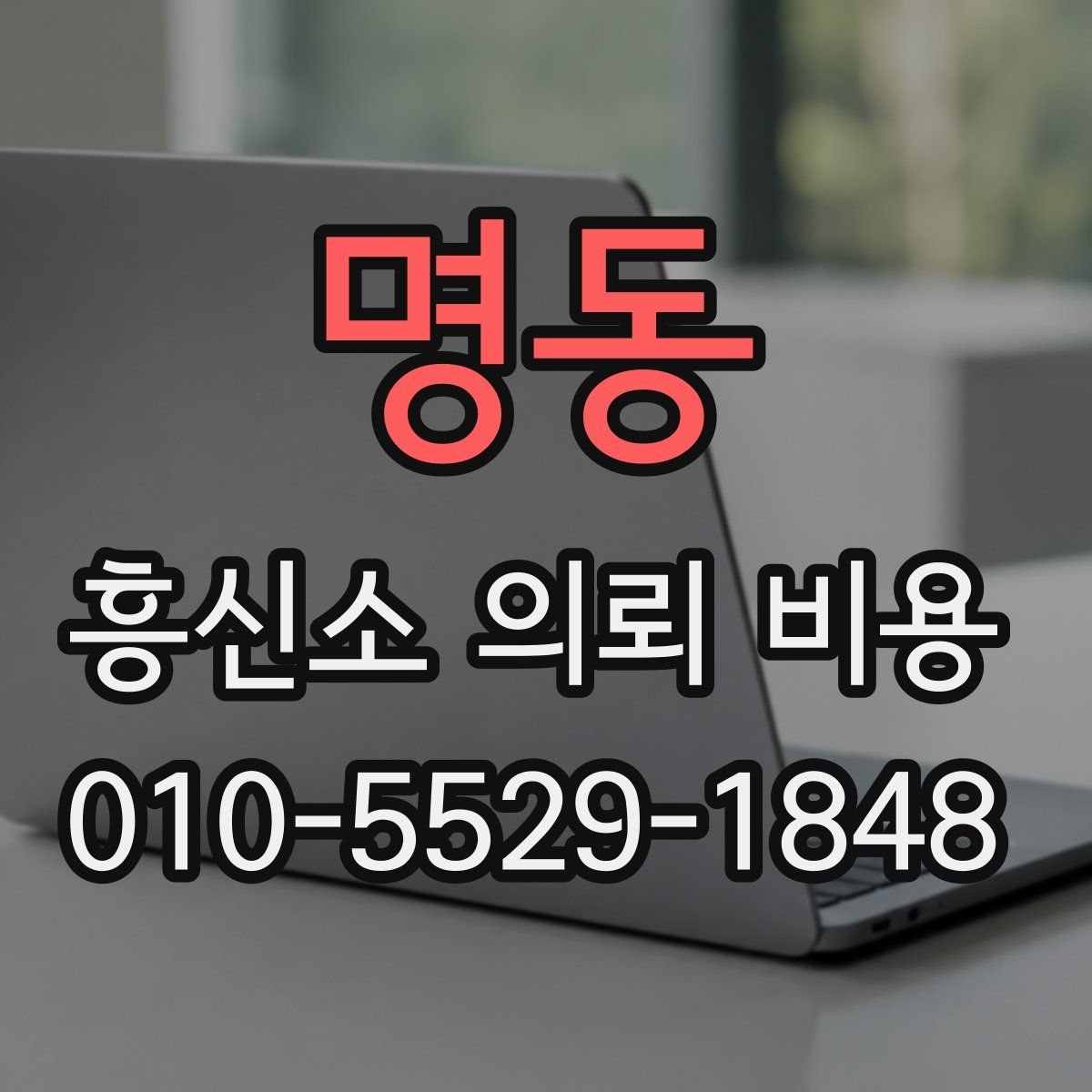 명동 흥신소 의뢰 비용