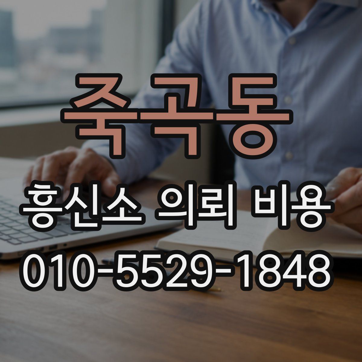 죽곡동 흥신소 의뢰 비용